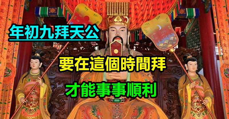 傳統不能丟！正月初九拜天公「時間要選對」 拜對了才能「得天公賜福」平安順遂一整年 - 趣味事務所