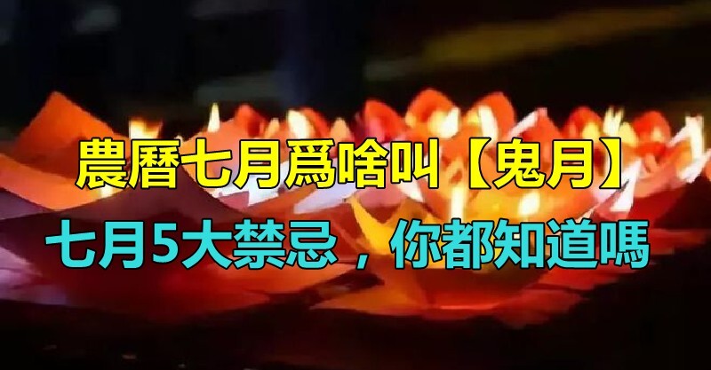 注意！農曆七月為什麼叫「鬼月」 老祖宗留下的「七月5大禁忌」一定要知道 - 趣味事務所