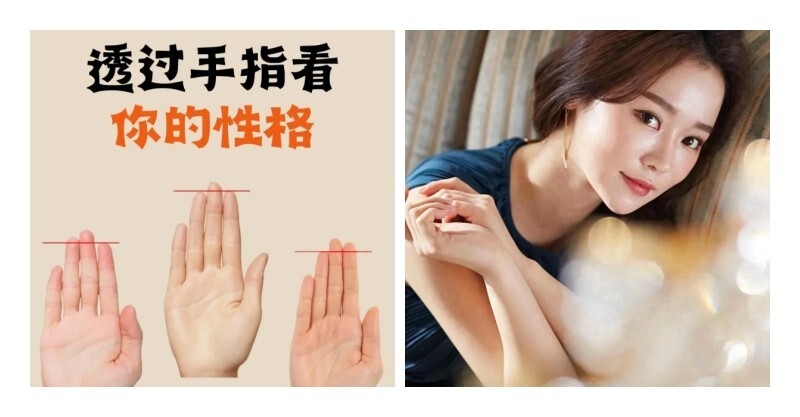 伸出右手「食指、無名指」哪根比較長？一秒看穿你的真實個性！ - 趣味事務所